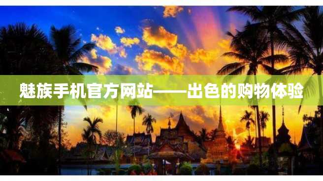 魅族手机官方网站——出色的购物体验 魅族手机官方网站——出色的购物体验