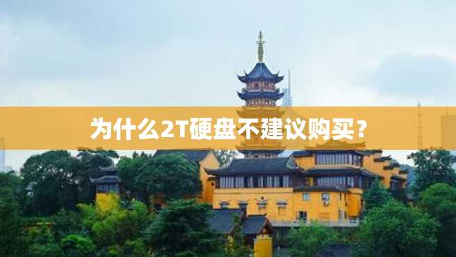 为什么2T硬盘不建议购买? 为什么2T硬盘不建议购买?