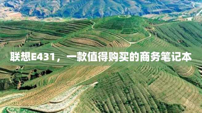 联想E431,一款值得购买的商务笔记本 联想E431,一款值得购买的商务笔记本