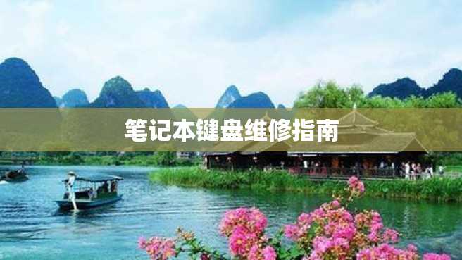 笔记本键盘维修指南 笔记本键盘维修指南