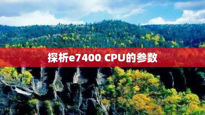 探析e7400 CPU的参数 探析e7400 CPU的参数