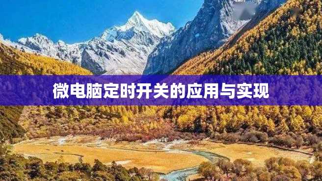 微电脑定时开关的应用与实现
