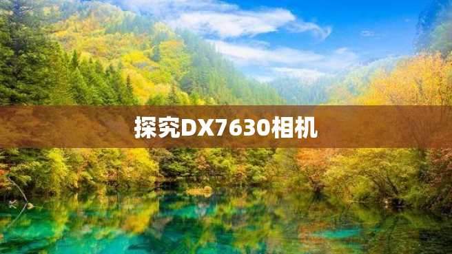 探究DX7630相机 探究DX7630相机