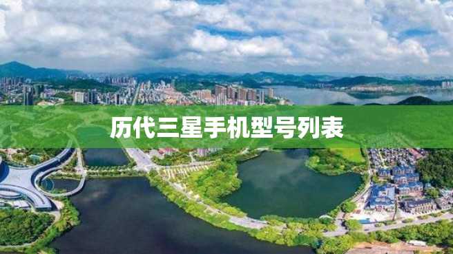 历代三星手机型号列表 历代三星手机型号列表