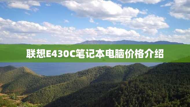联想E430C笔记本电脑价格介绍 联想E430C笔记本电脑价格介绍