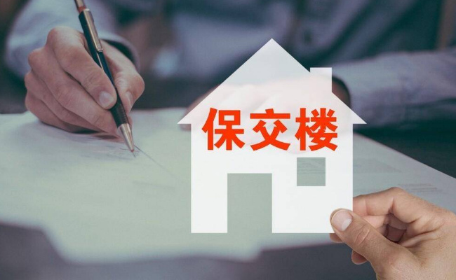 楼盘逾期交付 保交楼需业主补差价 合理吗
