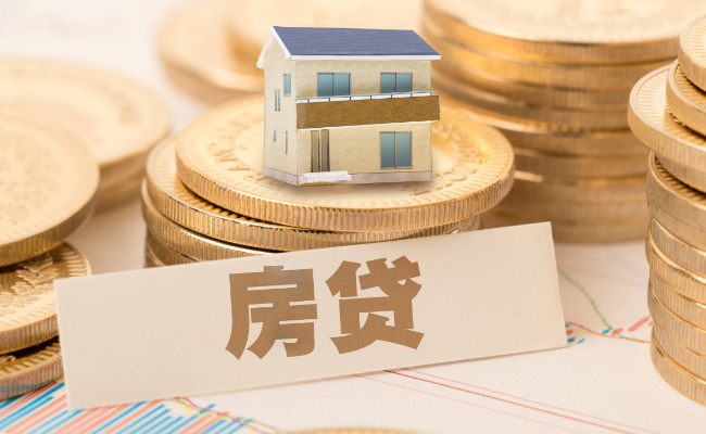 “如何还房贷”的核心逻辑是什么
