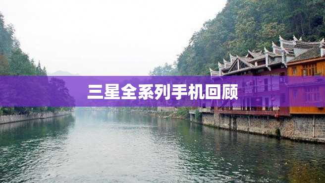 三星全系列手机回顾 三星全系列手机回顾