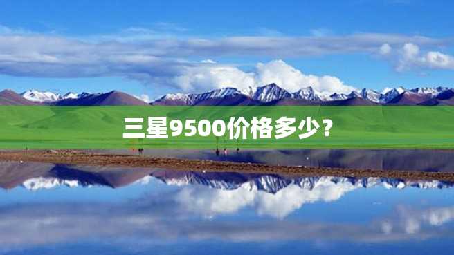 三星9500价格多少？