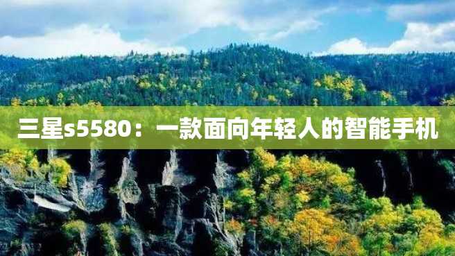 三星s5580:一款面向年轻人的智能手机 三星s5580:一款面向年轻人的智能手机