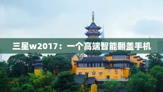 三星w2023：一个高端智能翻盖手机