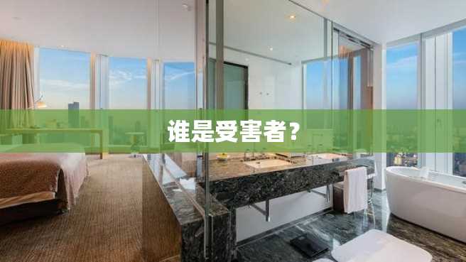 谁是受害者? 谁是受害者?