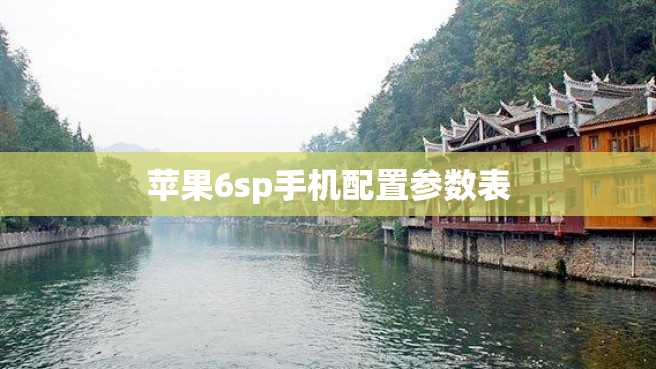 苹果6sp手机配置参数表 苹果6sp手机配置参数表