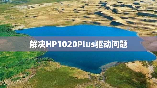 解决HP1020Plus驱动问题 解决HP1020Plus驱动问题