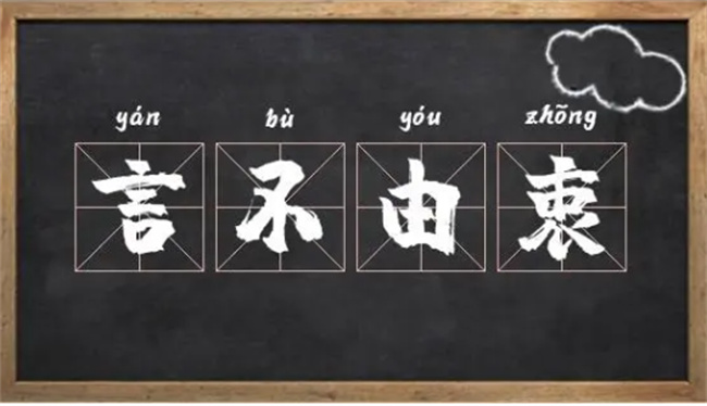 ​由衷的意思 什么叫言不由衷的意思