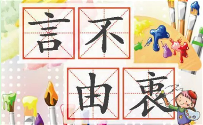 ​由衷的意思 什么叫言不由衷的意思