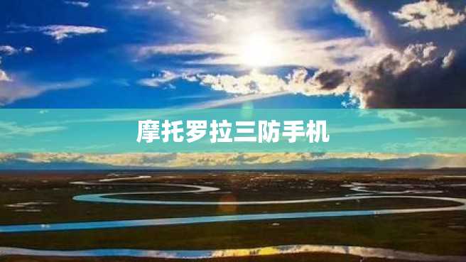 摩托罗拉三防手机 摩托罗拉三防手机
