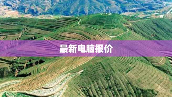 最新电脑报价 最新电脑报价