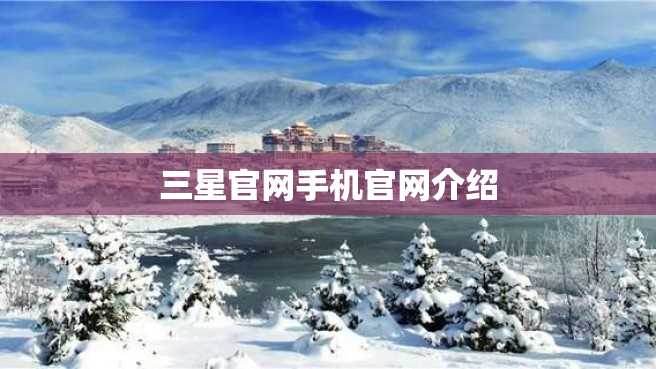 三星官网手机官网介绍 三星官网手机官网介绍