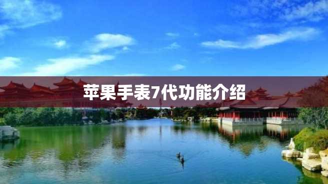 苹果手表7代功能介绍