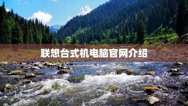 联想台式机电脑官网介绍