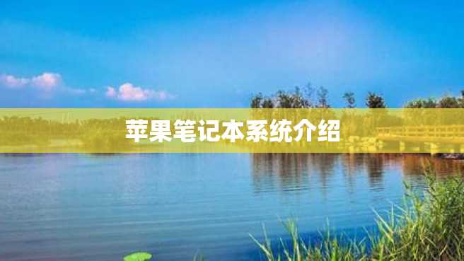 苹果笔记本系统介绍 苹果笔记本系统介绍