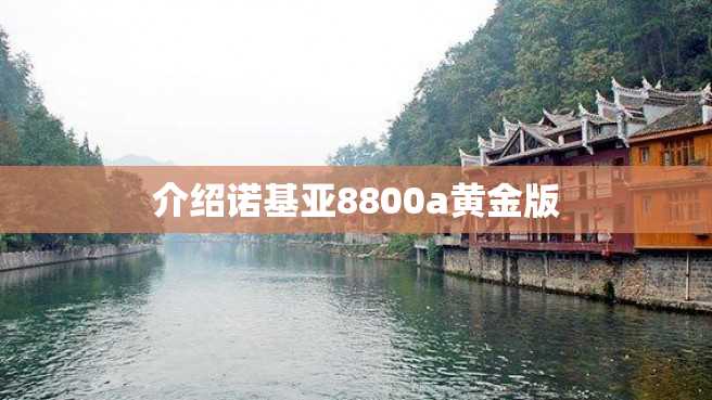 介绍诺基亚8800a黄金版 介绍诺基亚8800a黄金版