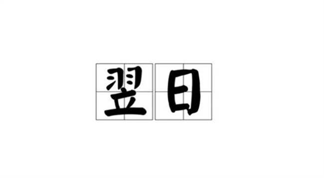 翌日是什么意思 翌日和昱日的区别