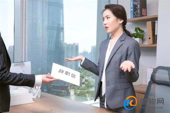 对于你来说,辞职的成本有多高?算清楚账再辞职