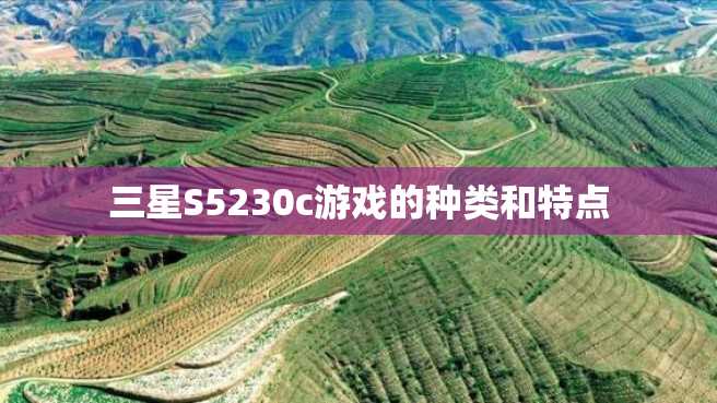 三星S5230c游戏的种类和特点 三星S5230c游戏的种类和特点