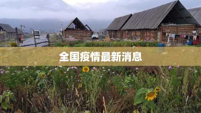 全国疫情最新消息 全国疫情最新消息