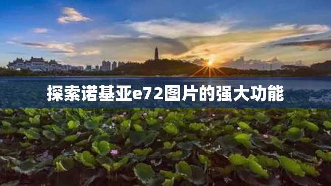 探索诺基亚e72图片的强大功能 探索诺基亚e72图片的强大功能