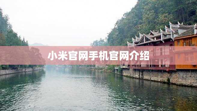 小米官网手机官网介绍 小米官网手机官网介绍