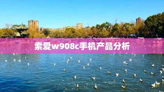 索爱w908c手机产品分析