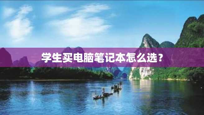 学生买电脑笔记本怎么选? 学生买电脑笔记本怎么选?