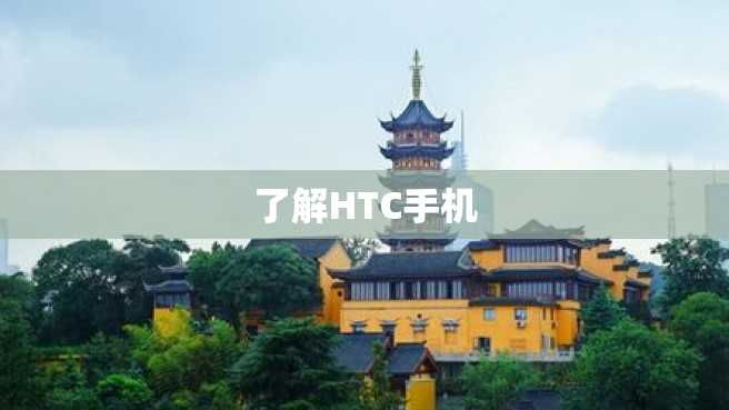 了解HTC手机 了解HTC手机