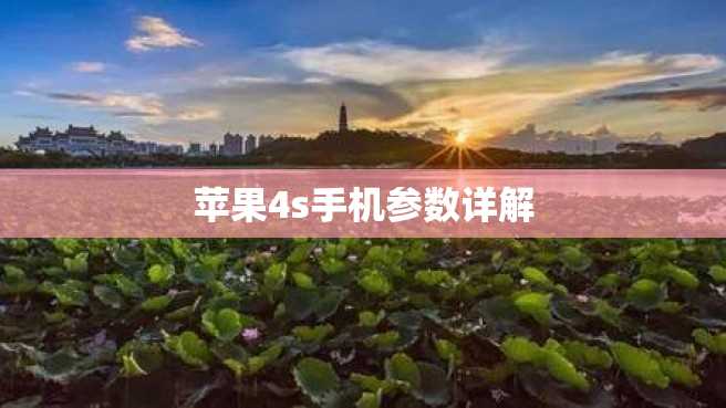 苹果4s手机参数详解 苹果4s手机参数详解