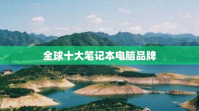 全球十大笔记本电脑品牌 全球十大笔记本电脑品牌