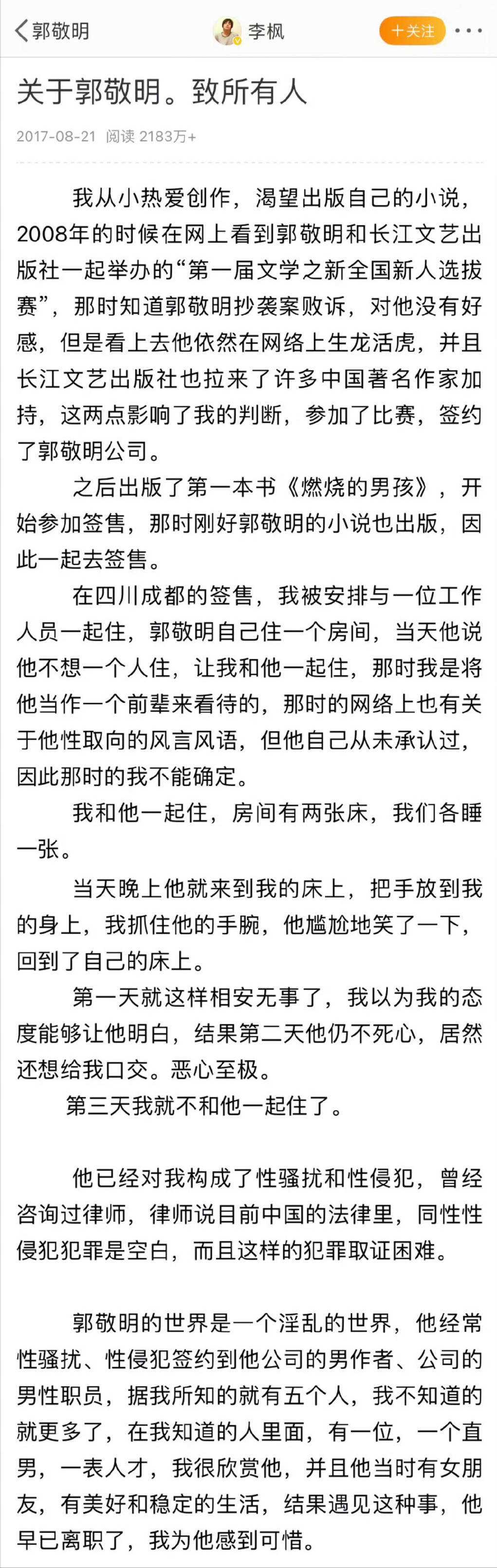 李枫说郭敬明事件是性骚扰 重提旧事揭露罪行