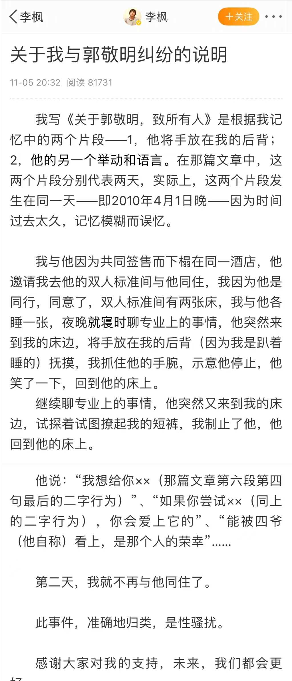 李枫说郭敬明事件是性骚扰 重提旧事揭露罪行