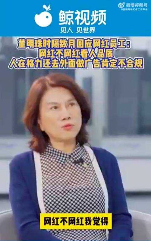 董明珠首次回应“接班人”孟羽童离职:人在格力去外面做广告不合规