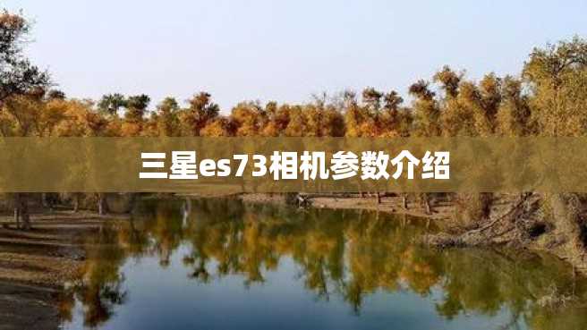 三星es73相机参数介绍 三星es73相机参数介绍
