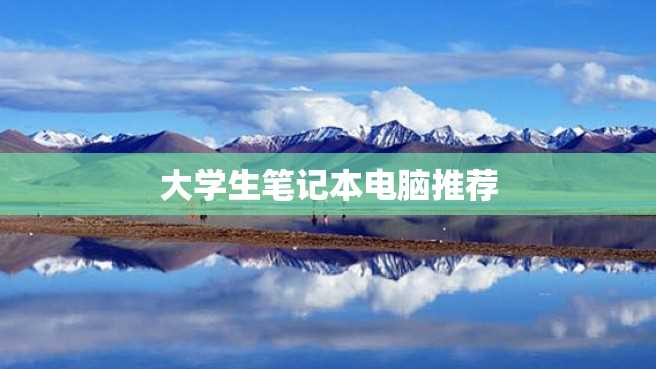 大学生笔记本电脑推荐 大学生笔记本电脑推荐