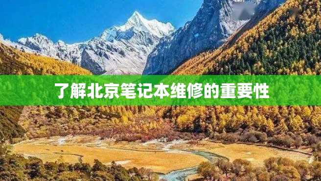 了解北京笔记本维修的重要性 了解北京笔记本维修的重要性