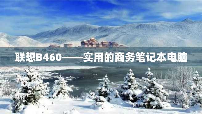 联想B460——实用的商务笔记本电脑 联想B460——实用的商务笔记本电脑