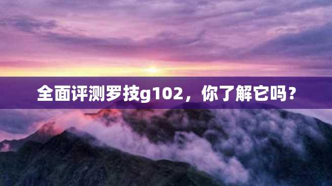 全面评测罗技g102,你了解它吗? 全面评测罗技g102,你了解它吗?