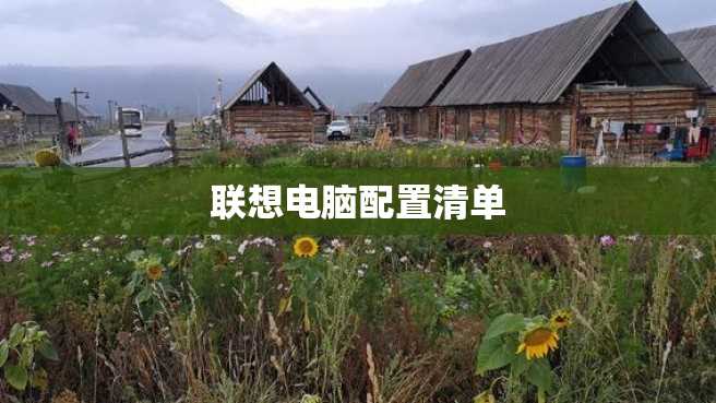 联想电脑配置清单 联想电脑配置清单