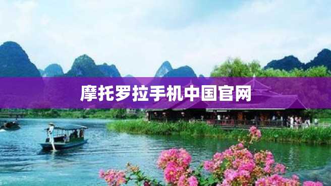 摩托罗拉手机中国官网 摩托罗拉手机中国官网