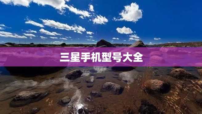 三星手机型号大全
