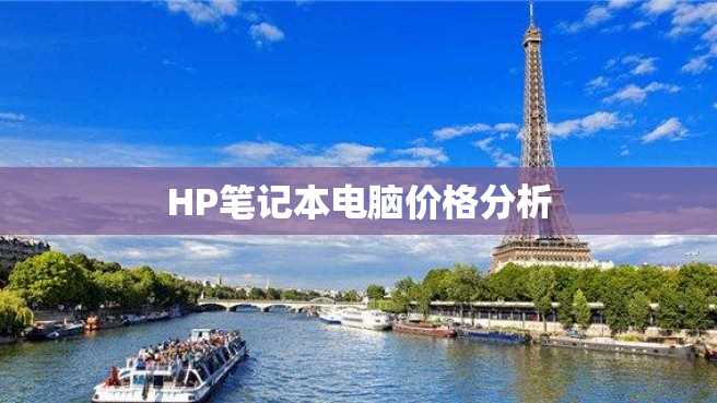 HP笔记本电脑价格分析